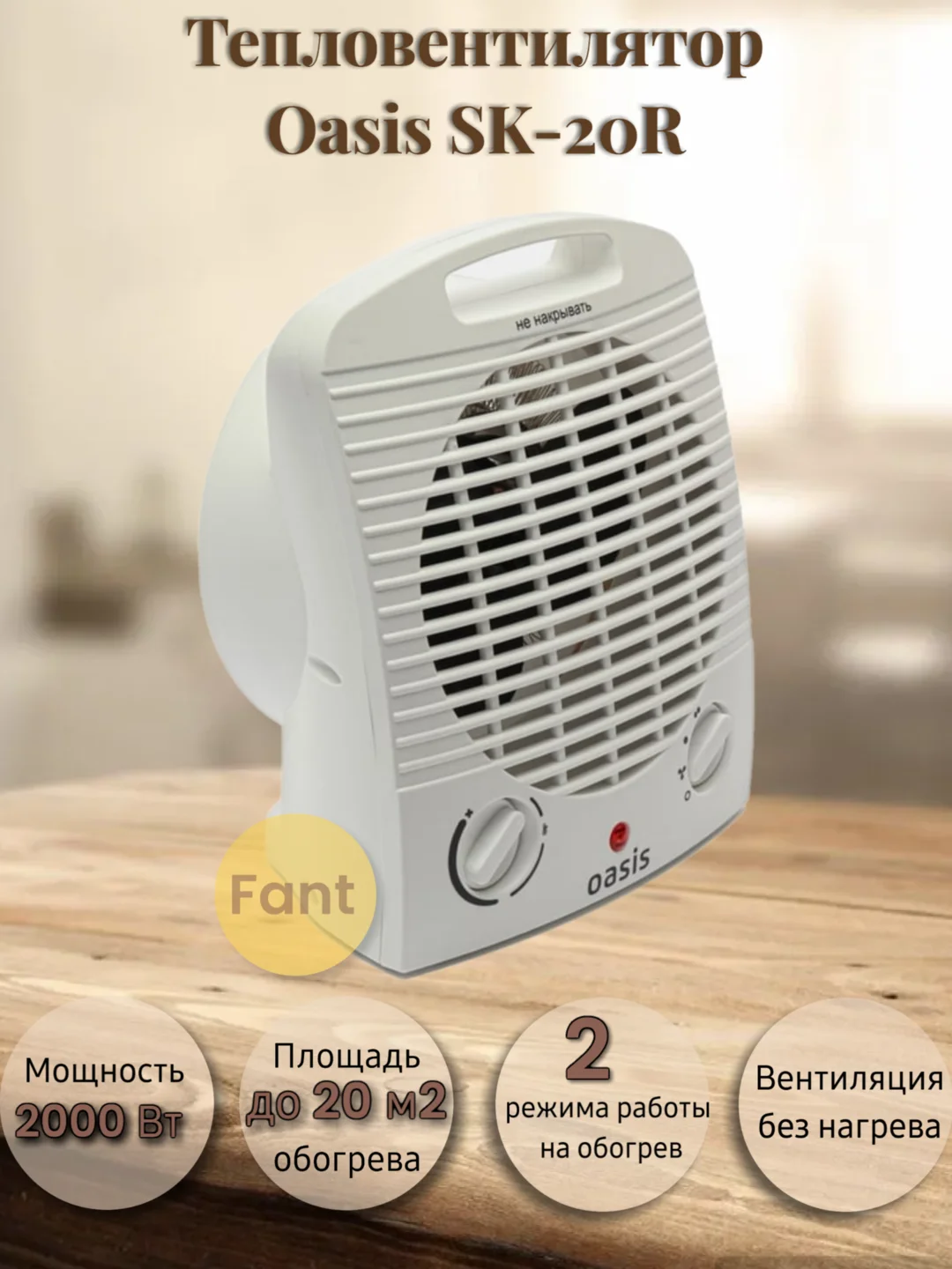 Тепловентилятор, обогреватель электрический Oasis SK-20R, спиральный