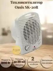 Тепловентилятор, обогреватель электрический Oasis SK-20R, спиральный