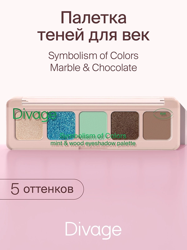 Тени для век в палетке Divage Palette Symbolism Of Colors Mint&wood