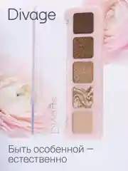 Тени Для Век В Палетке Divage Palette Symbolism Of Colors Marble&chocolate