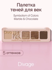 Тени Для Век В Палетке Divage Palette Symbolism Of Colors Marble&chocolate