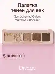 Тени Для Век В Палетке Divage Palette Symbolism Of Colors Marble&chocolate