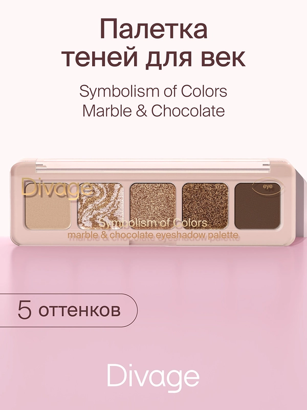 Тени Для Век В Палетке Divage Palette Symbolism Of Colors Marble&chocolate