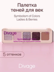 Тени для век в палетке Divage Palette Symbolism Of Colors Ladies&berries