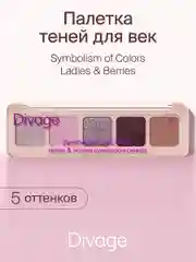 Тени для век в палетке Divage Palette Symbolism Of Colors Ladies&berries