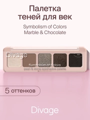 Тени Для Век В Палетке Divage Palette Symbolism Of Colors Pearl&stone