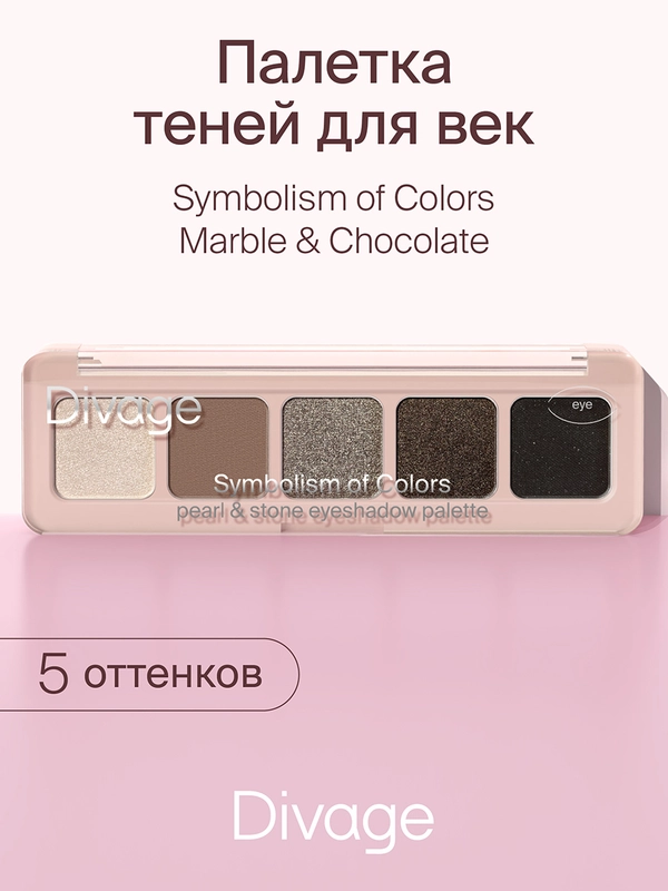 Тени Для Век В Палетке Divage Palette Symbolism Of Colors Pearl&stone