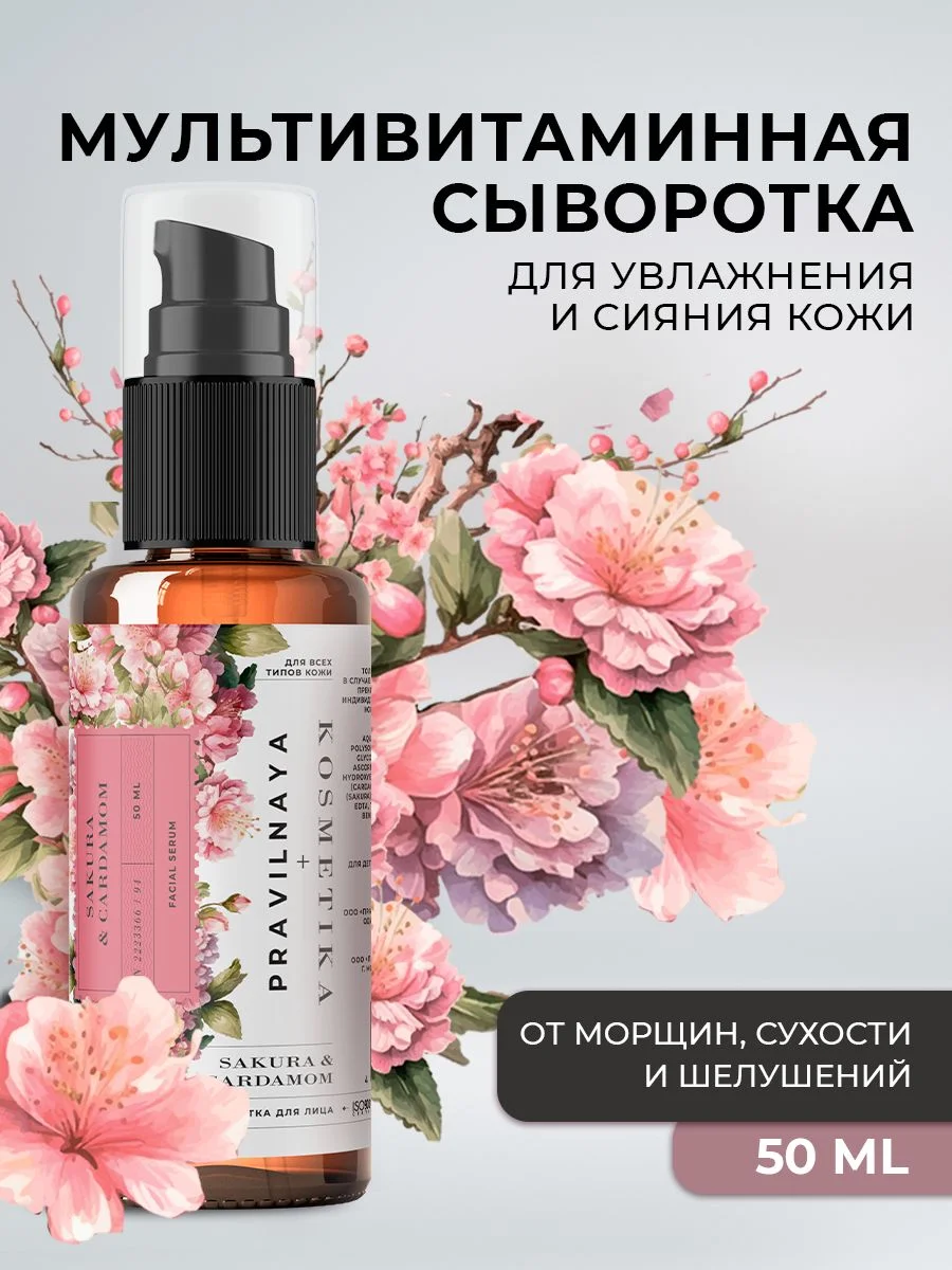 Сыворотка для лица 50 мл, Pravilnaya Kosmetika