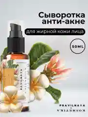 Сыворотка для лица 50 мл, Pravilnaya Kosmetika