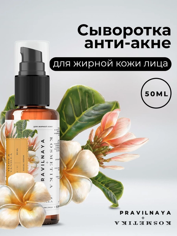 Сыворотка для лица 50 мл, Pravilnaya Kosmetika