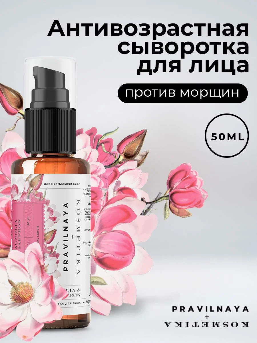 Сыворотка для лица 50 мл, Pravilnaya Kosmetika