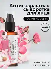Сыворотка для лица 50 мл, Pravilnaya Kosmetika
