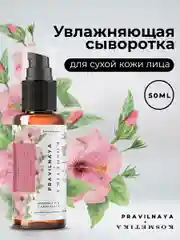 Сыворотка для лица 50 мл, Pravilnaya Kosmetika