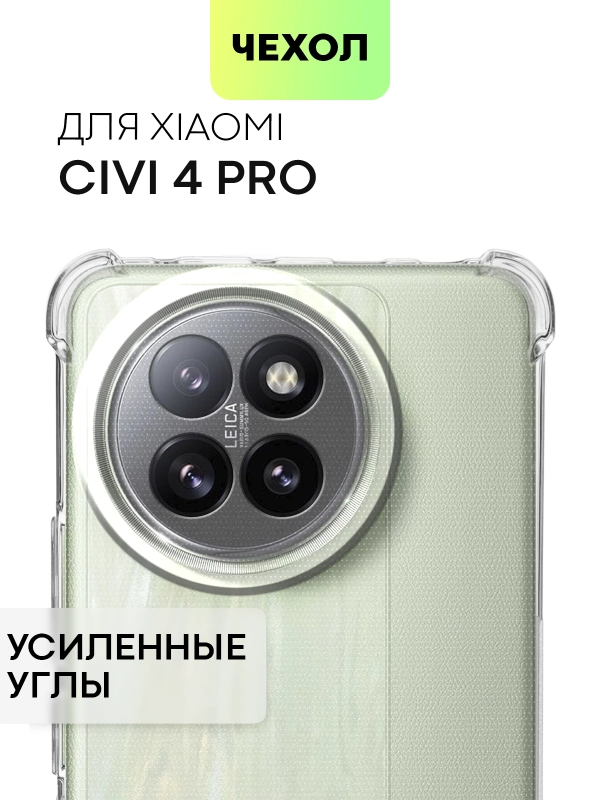 Противоударный чехол для Xiaomi Civi 4 Pro силиконовый BROSCORP прозрачный, усиленные углы