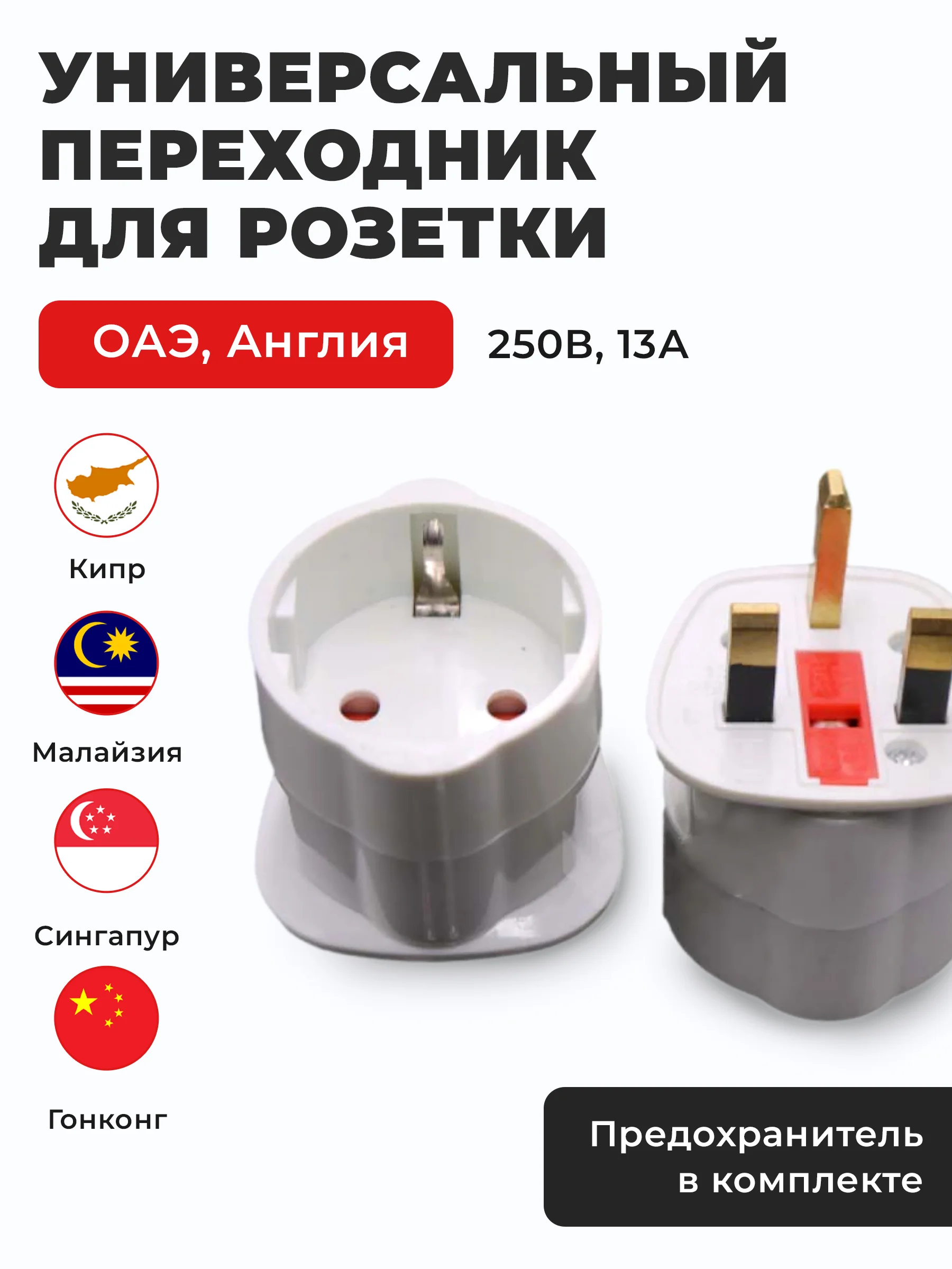 Белый переходник для розетки ОАЭ на евро вилку/Адаптер для розетки Дубай, Англия, Малайзия, Кипр