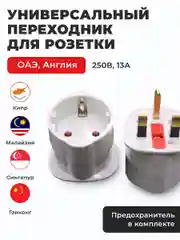 Белый переходник для розетки ОАЭ на евро вилку/Адаптер для розетки Дубай, Англия, Малайзия, Кипр