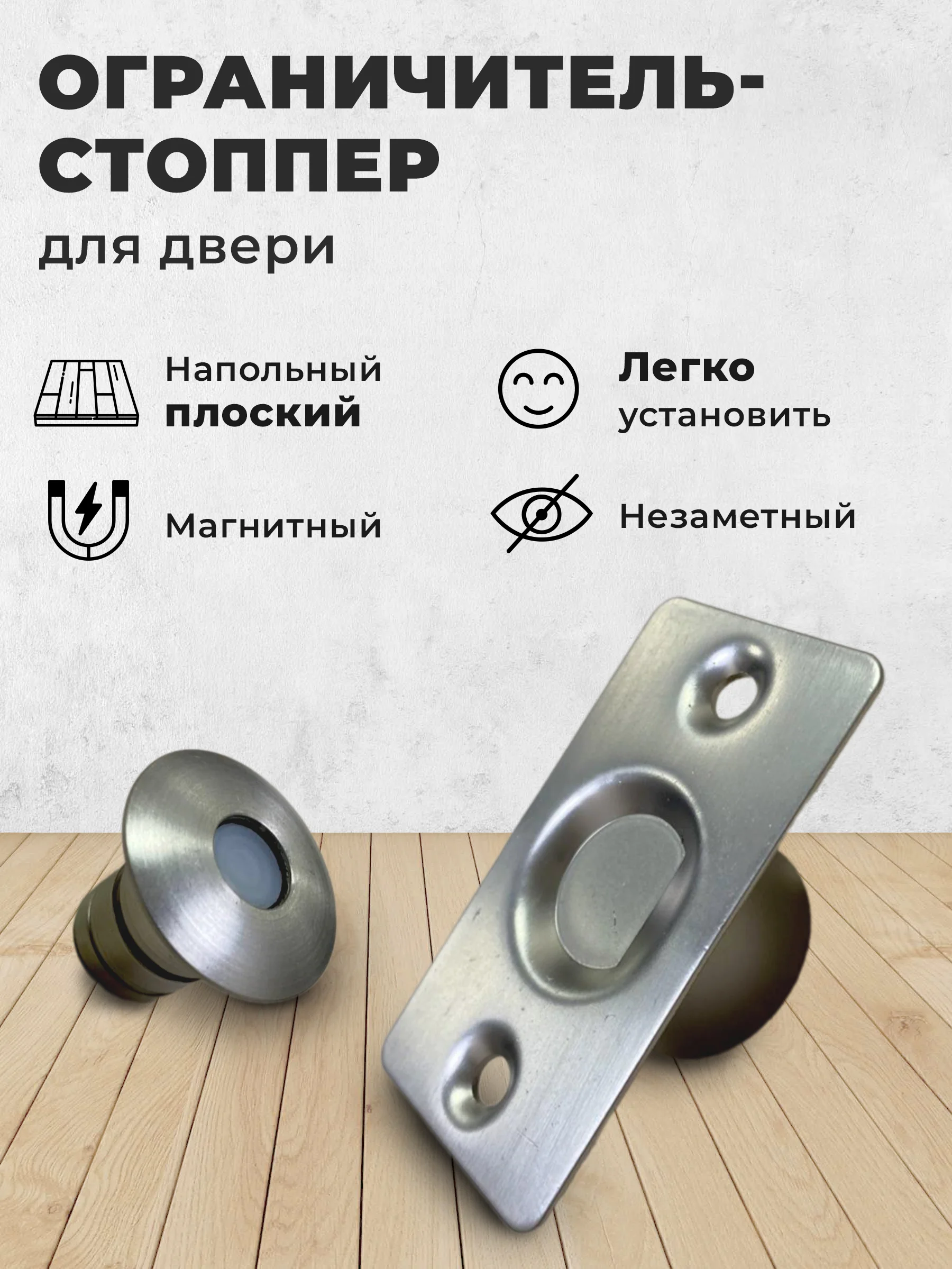 Серебряный ограничитель для двери / Стоппер для двери магнитный скрытый напольный