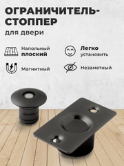Ограничитель для двери / Стоппер для двери магнитный скрытый напольный