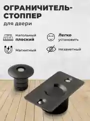 Черный ограничитель для двери / Стоппер для двери магнитный скрытый напольный