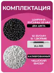 Разноцветный бисер набор 60 г черно-белый, чешский