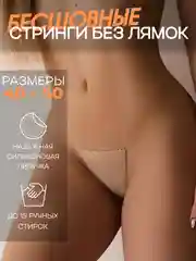Бесшовные сексуальные стринги-невидимки без лямок