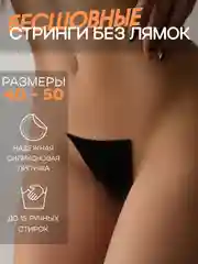 Черный бесшовные сексуальные стринги-невидимки без лямок