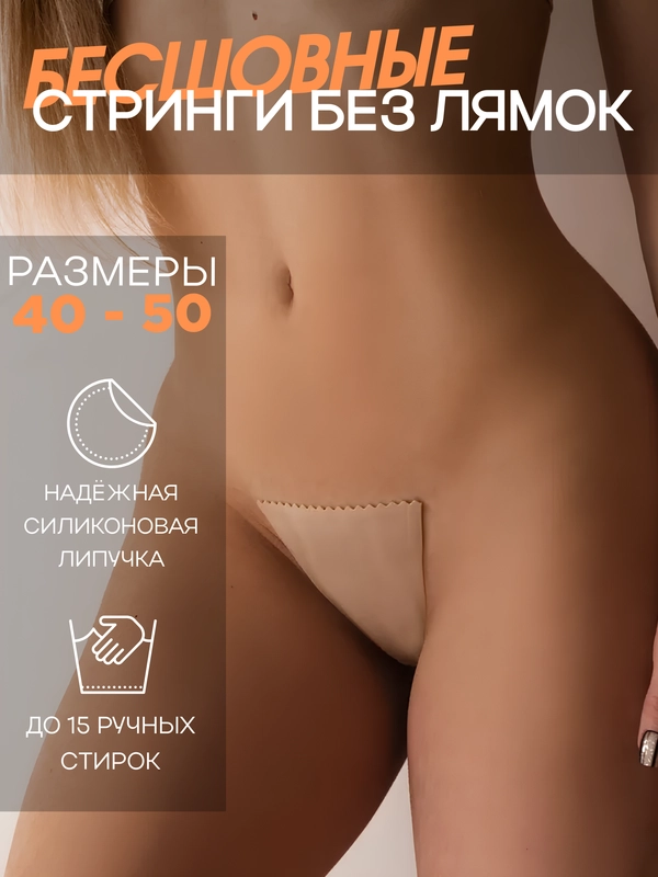 Бесшовные сексуальные стринги-невидимки без лямок