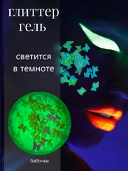 Глиттер блестки светятся в темноте для тела, макияжа, волос