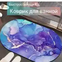 Коврик для ванной и туалета противоскользящий, быстросохнущий 40*60 см