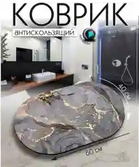 Коврик для ванной и туалета противоскользящий, быстросохнущий 40*60 см