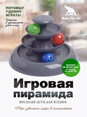Игрушка для кошек интерактивная "Веселая пирамида Нью" загадочный круг