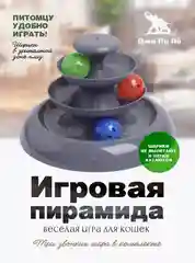 Игрушка для кошек интерактивная "Веселая пирамида Нью" загадочный круг
