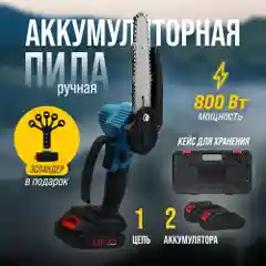 Мини-пила аккумуляторная, цепная, садовая, сучкорез, с двумя аккумуляторами