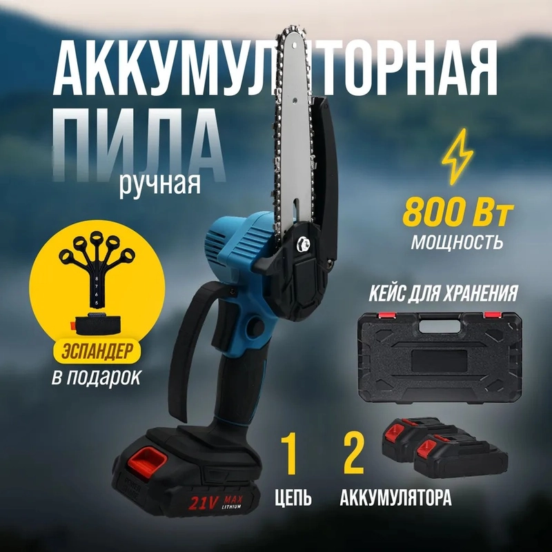 Мини-пила аккумуляторная, цепная, садовая, сучкорез, с двумя аккумуляторами