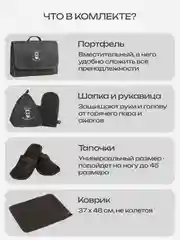 Угольный набор банный, подарочный "Большой портфель", 5 предметов