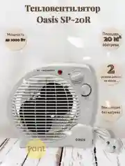 Тепловентилятор, обогреватель электрический Oasis SP-20R, спиральный