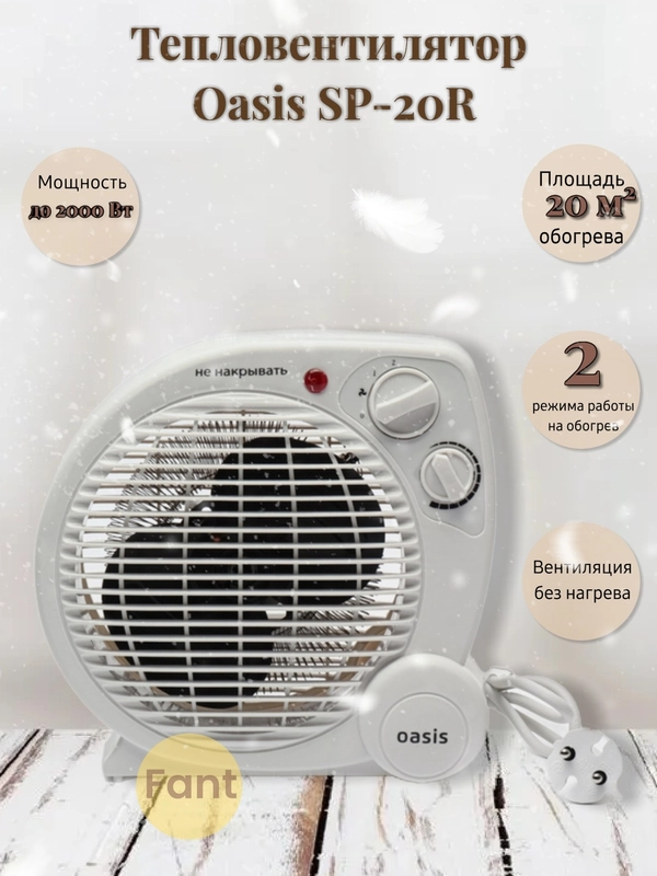 Тепловентилятор, обогреватель электрический Oasis SP-20R, спиральный
