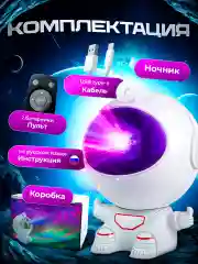 Белый ночник "Космонавт", проектор звездного неба