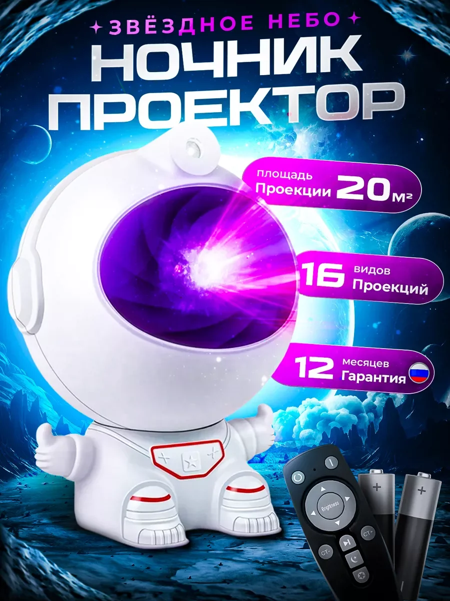 Белый ночник "Космонавт", проектор звездного неба