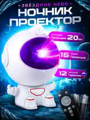 Белый ночник "Космонавт", проектор звездного неба