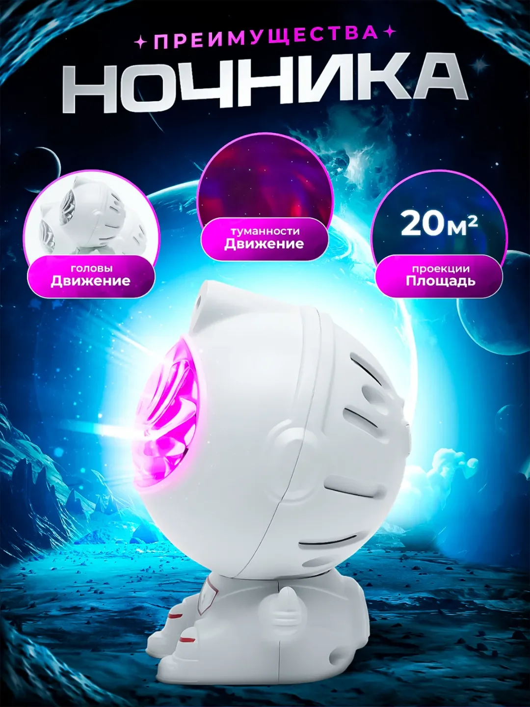 Белый ночник "Космонавт", проектор звездного неба
