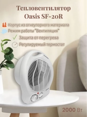 Тепловентилятор Oasis SF-20R, спиральный
