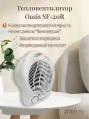Тепловентилятор Oasis SF-20R, спиральный
