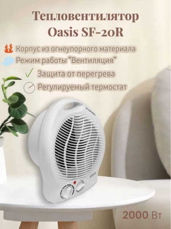 Тепловентилятор Oasis SF-20R, спиральный