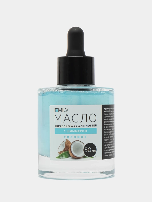 Укрепляющее масло для ногтей со смолой мастикового дерева и шиммером "COCONUT". 50 мл