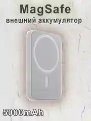 Серебряный magsafe внешний аккумулятор для iPhone / PowerBank для айфона