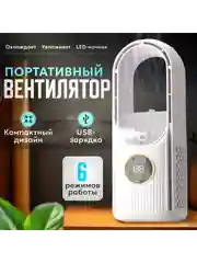 Вентилятор настольный с увлажнителем, мини вентилятор безлопастной