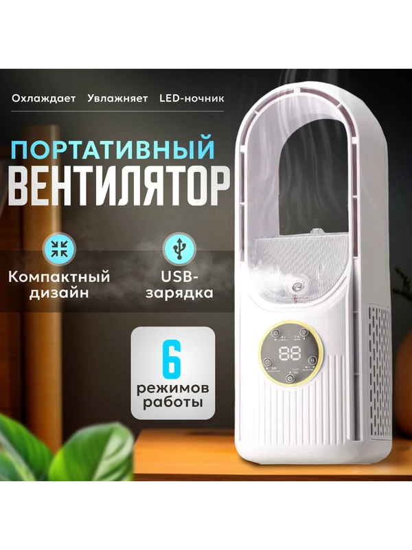 Вентилятор настольный с увлажнителем, мини вентилятор безлопастной