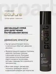 Двухфазный спрей Haute Couture Proart Estel для облегчения расчесывания волос, 300 мл