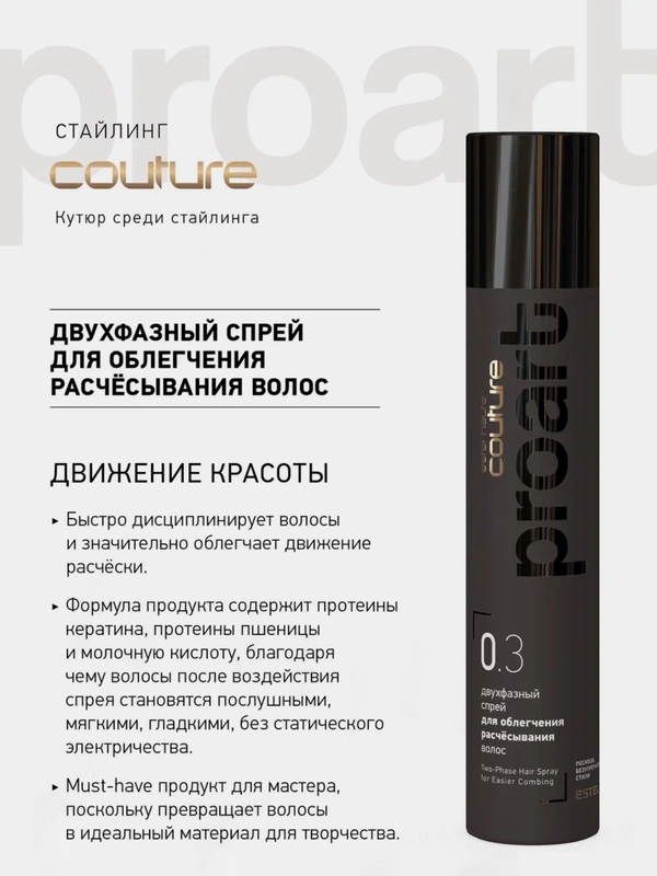 Двухфазный спрей Haute Couture Proart Estel для облегчения расчесывания волос, 300 мл